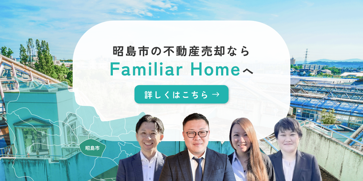 昭島市の不動産売却ならFamiliar Homeへ
