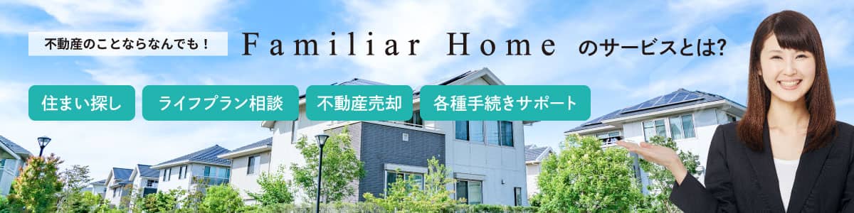 Familiar Homeのサービスとは？