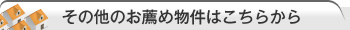 その他のお薦め物件はこちらから