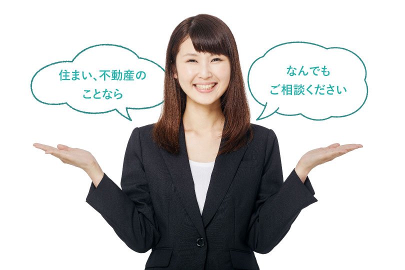 住まい、不動産のことならなんでもご相談ください