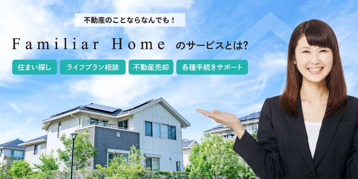 Familiar Home のサービスとは？