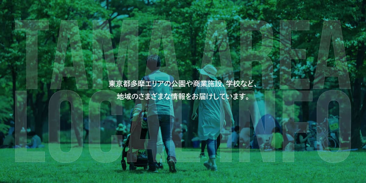 東京都多摩エリアの公園や商業施設、学校など、地域のさまざまな情報をお届けしています。